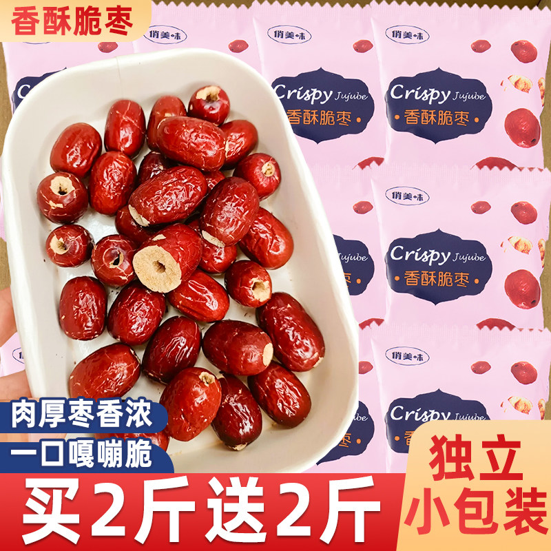 香酥脆枣无核酥脆小包装红枣嘎嘣脆干货灰枣小吃奶冬枣休闲零食品