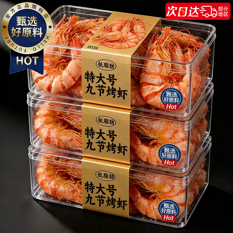 九节即食虾干货开袋即食特大号烤虾零食海鲜减代脂餐休闲食品小吃