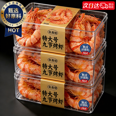 【低脂高蛋白】升级特大号九节虾