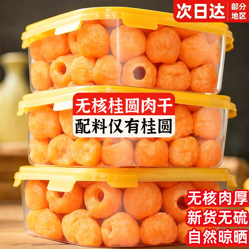 【拒绝添加】无硫无核桂圆干