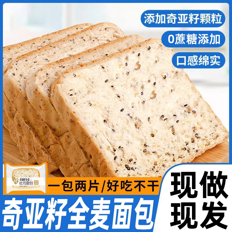奇亚籽全麦面包健身整箱早餐低脂卡0添蔗糖粗粮食品吐司代餐零食