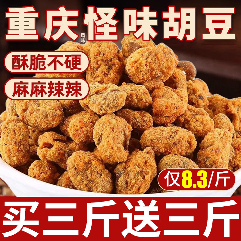 重庆风味怪味胡豆蚕豆麻辣特产老川渝字号传统零食小吃炒货下酒菜