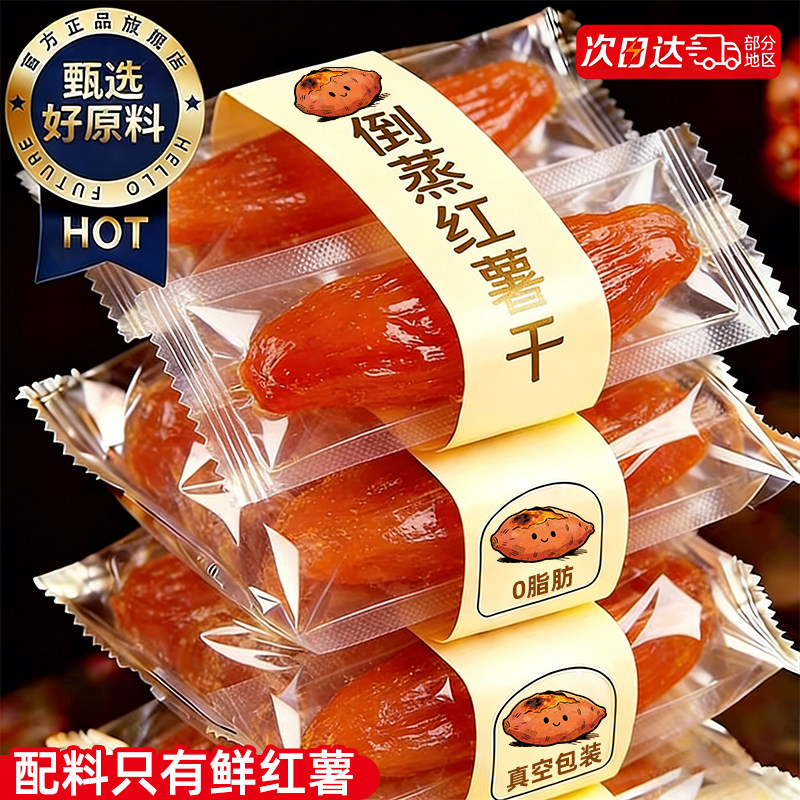 红瑶倒蒸红薯干地瓜条软糯农家自晒减0脂肪肥添加代餐专用零食品