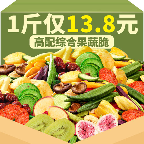 高配综合果蔬脆【仅12.9/斤】
