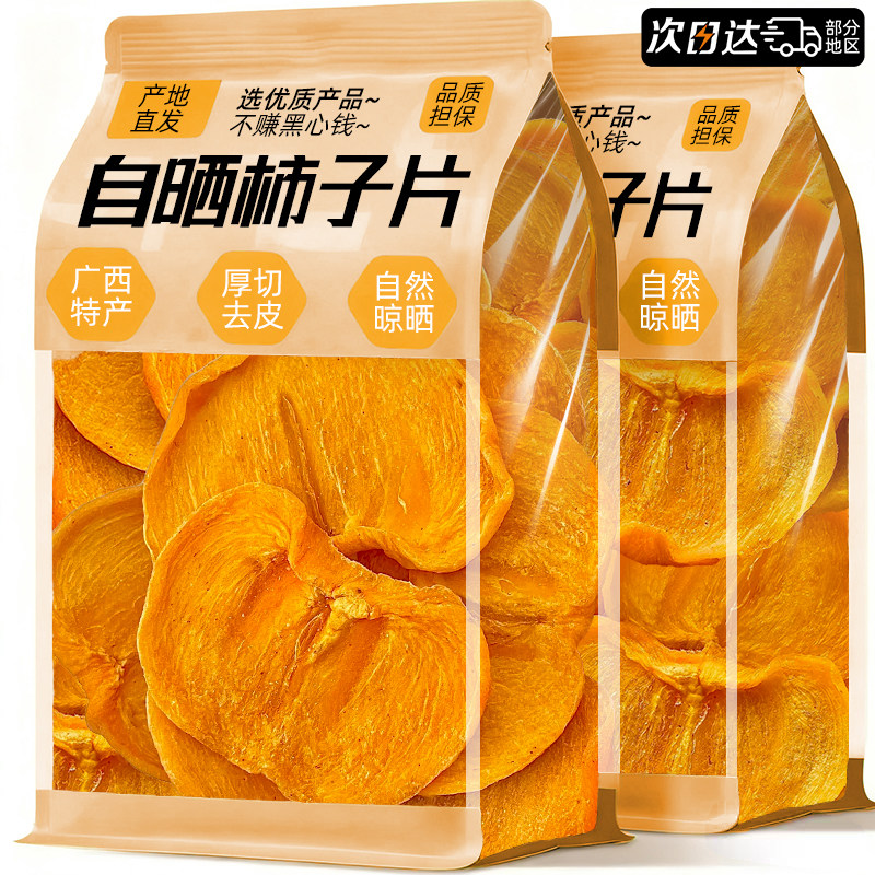 广西柿子干片原切柿子正0宗添加广西农家自制健康休闲零食品小吃