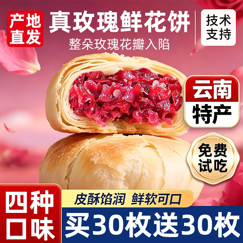 鲜花饼云南特产玫瑰花早餐面包整箱休闲食品礼盒年货零食小吃糕点