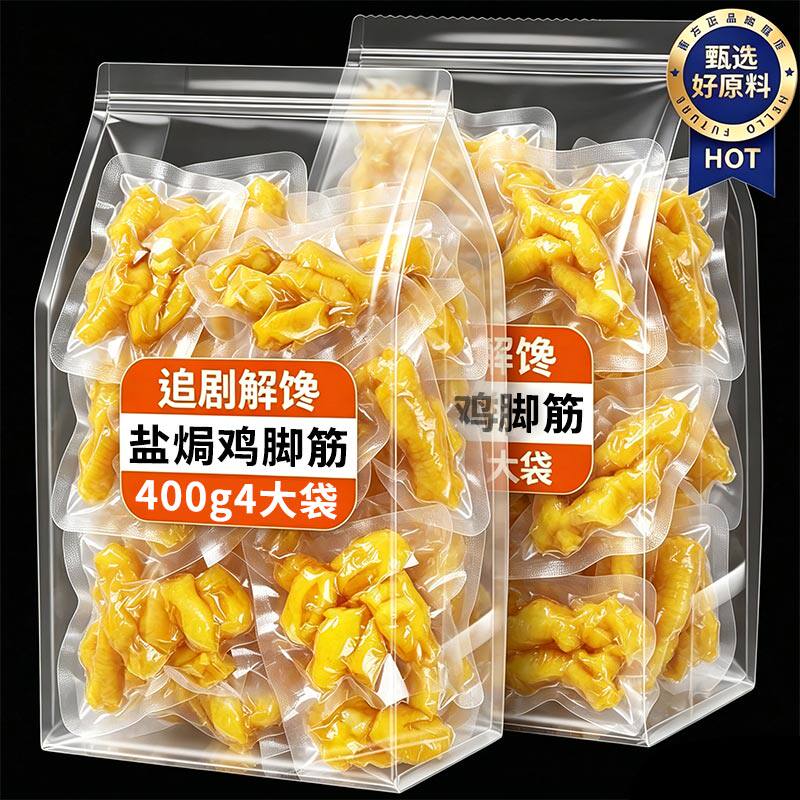 官方优惠【0添加】盐焗鸡脚筋