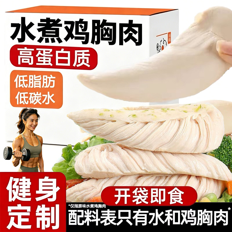 白水煮鸡胸肉即食低脂健身代餐健康减0低肥餐期休闲解馋小零食品