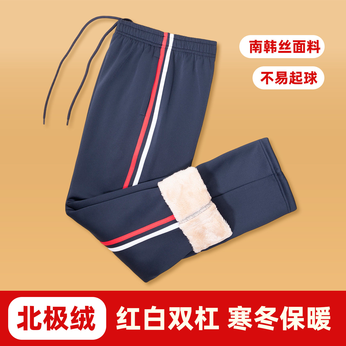 北极绒红白杠运动长裤男女加绒保暖直筒校服裤藏青色