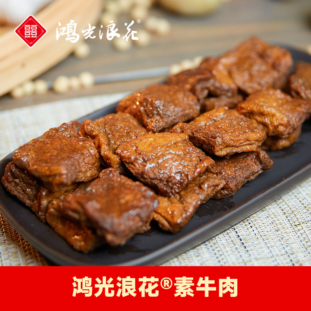 【鸿光浪花】素牛肉180g*3袋素肉素牛肉小吃零食杭州