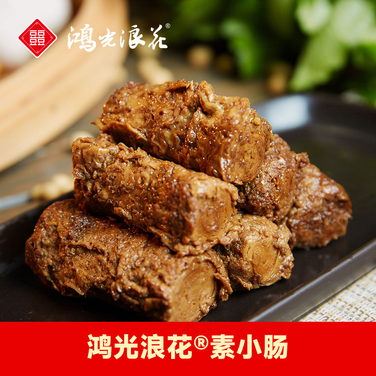 【鸿光浪花】素小肠180g*3袋素肉素牛肉小吃零食杭州