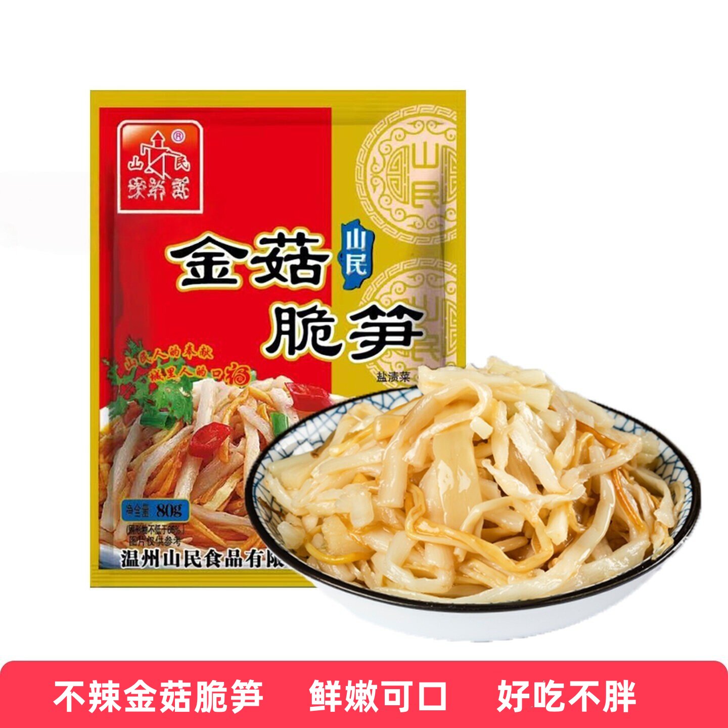 脆笋温州金针菇山民咸香
