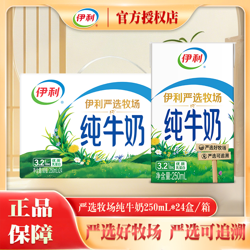 9月产 伊利纯牛奶250ml*24盒整箱营养早餐纯牛奶送礼