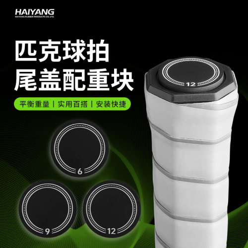 自粘匹克球拍尾盖配重块6g