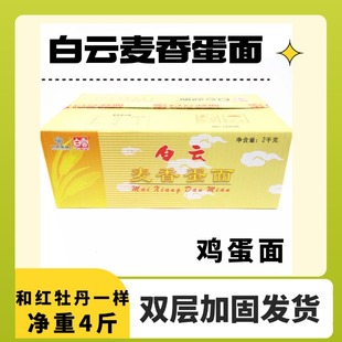 广州老字号白云制面麦香蛋面 爽滑炒面手工全蛋面鸡蛋面整箱4斤装