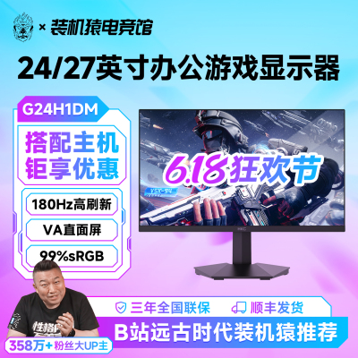 HKC 23.8/24/27英寸180Hz/260Hz 1ms响应电竞显示器装机猿推荐