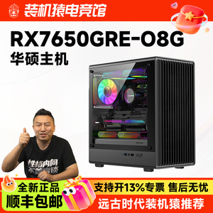 华硕ATS-RX7650GRE-O8G巨齿鲨游戏主机diy电脑装机猿自营电竞馆