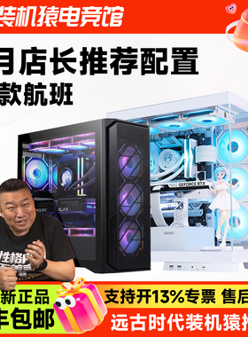 装机猿自营电竞馆5060 Ti/5070TI/5080/3050爆款航班电脑DIY主机