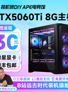 微星RTX5060Ti主机13400F/14600KF台式diy电脑装机猿自营电竞馆