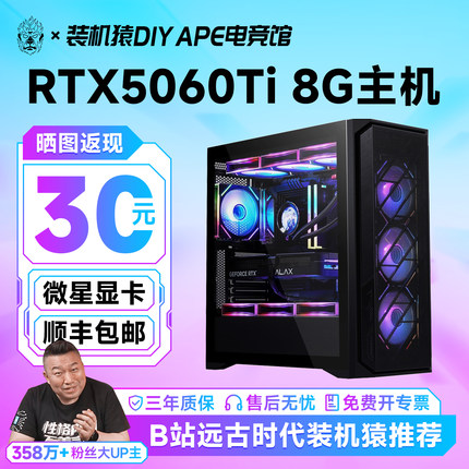 微星RTX5060Ti主机13400F/14600KF台式diy电脑装机猿自营电竞馆