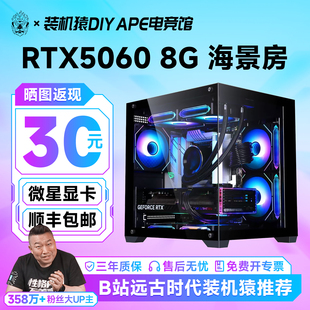 微星RTX5060主机13400F/9600X台式diy APE电脑装机猿自营电竞馆