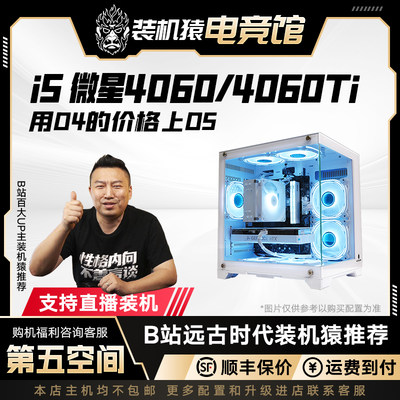 i5 12400F/13400F/4060 ti/主机DIY第五空间电脑装机猿自营电竞馆