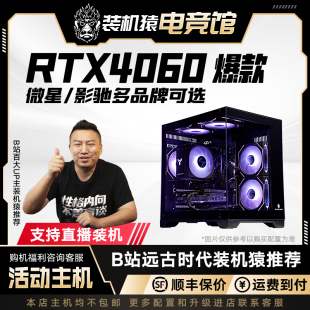 微星4060爆款 13600KFDIY电脑装 13400F 主机12400F 机猿自营电竞馆