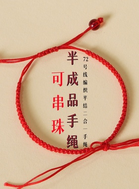 半成品金刚结手绳编织绳半成品手链男女红绳情侣可穿珠DIY手绳