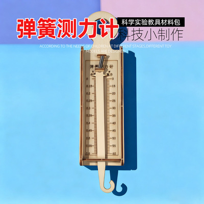 手工弹簧秤测力计DIY材料包｜