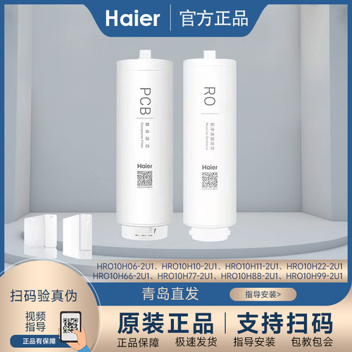 海尔净水器滤芯HRO10H11/10H99原装正品反渗透PCB滤芯
