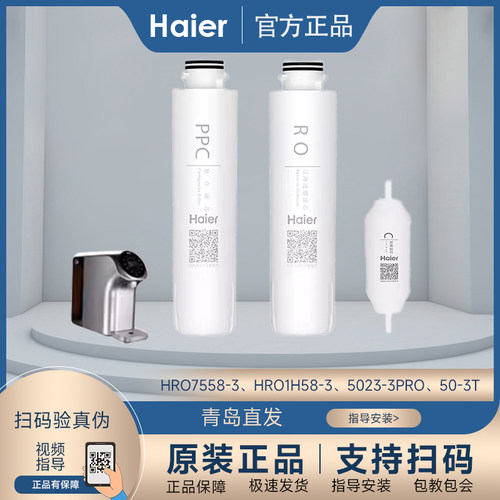 海尔净水器滤芯HRO7558/1H58-3/5023-3PRO家用复合反渗透直饮机