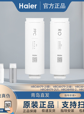 海尔净水器滤芯HRO4H98/99/6H98/98/92/4h79反渗透PPC玉清滤芯