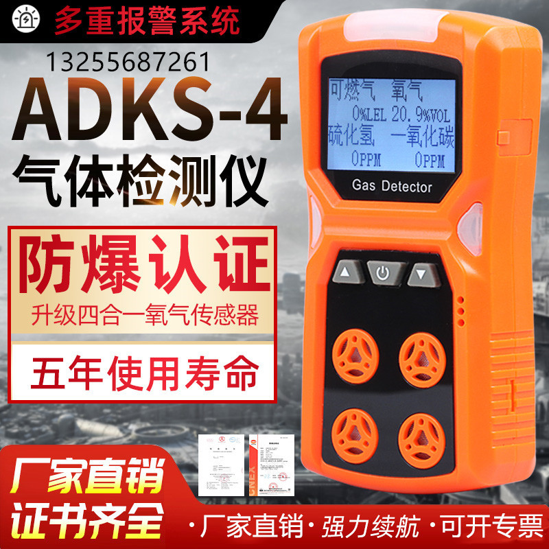 四合一气体检测仪便携式ADKS-4可燃氧气硫化氢一氧化碳浓度报警器