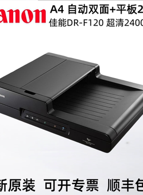 佳能DR-F120扫描仪 A4自动双面连续馈纸式+平板超清2400dpi二合一