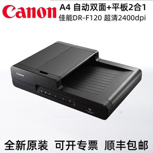 平板超清2400dpi二合一 A4自动双面连续馈纸式 佳能DR F120扫描仪