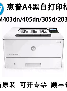 HP惠普M403dn 405dn 305d 203d 407dn 4004dn打印机A4黑白网络机