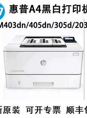HP惠普M403dn 405dn 305d 203d 407dn 4004dn打印机A4黑白网络机