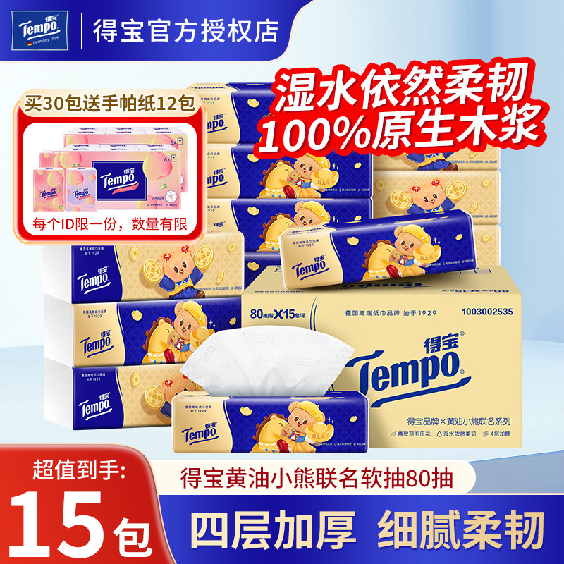 Tempo得宝黄油小熊抽纸加厚4层80抽家用实惠装餐巾纸面巾纸卫生纸