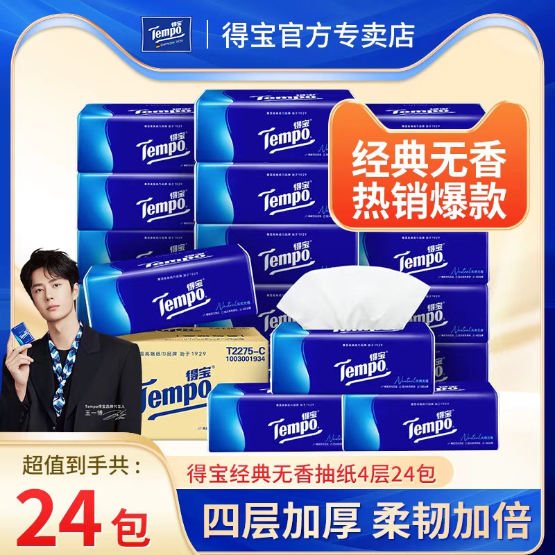 得宝无香软抽90抽24包