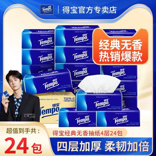 得宝无香软抽90抽24包
