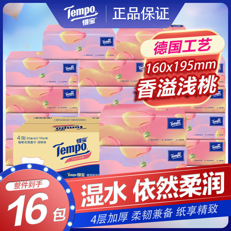 Tempo得宝抽纸16包整箱进口木浆