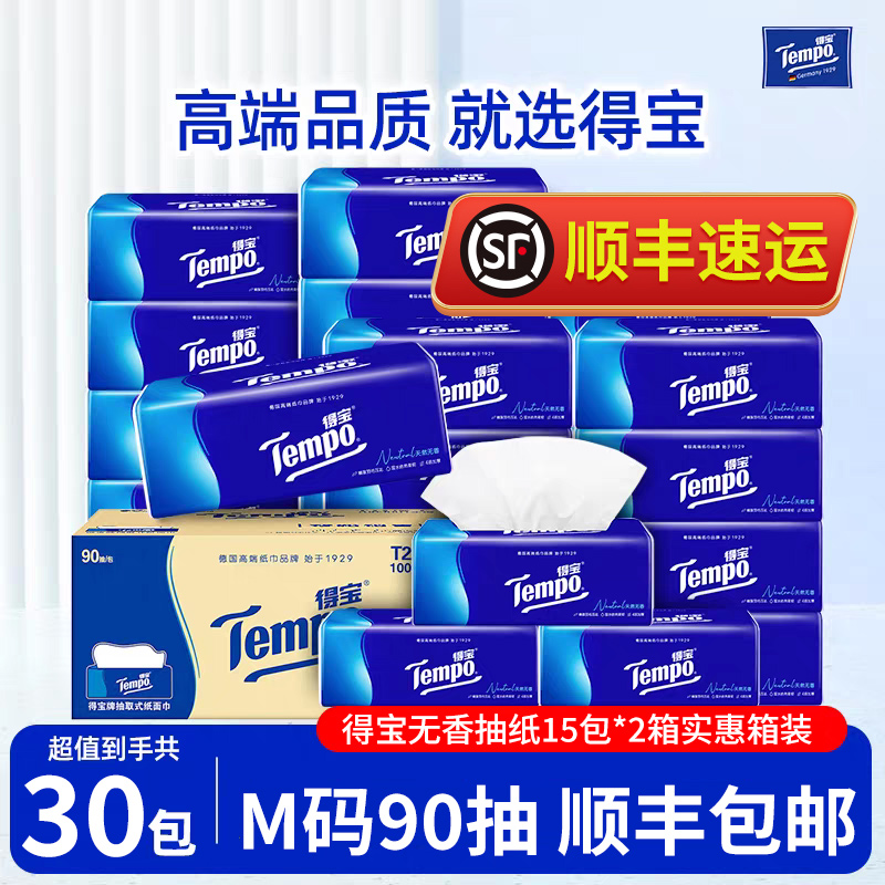 得宝正品抽纸巾4层30包