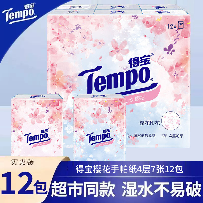 Tempo得宝手帕纸12包樱花4层纸抽加厚餐巾纸便携随身装出行纸巾
