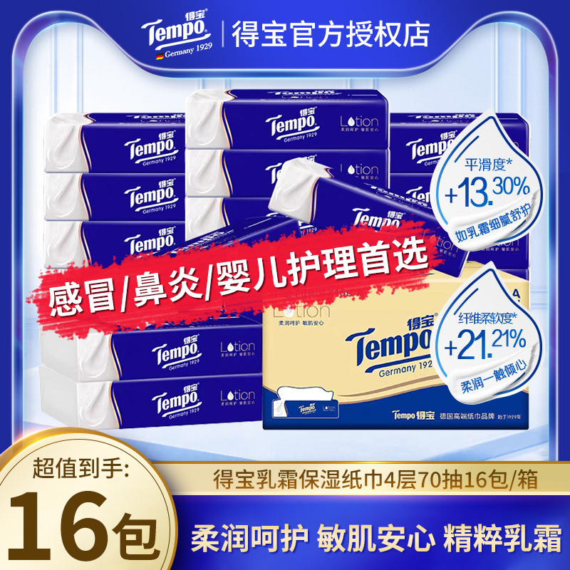 得宝乳霜纸保湿纸巾8包