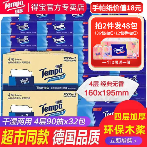 Tempo得宝抽纸无香36包纸巾