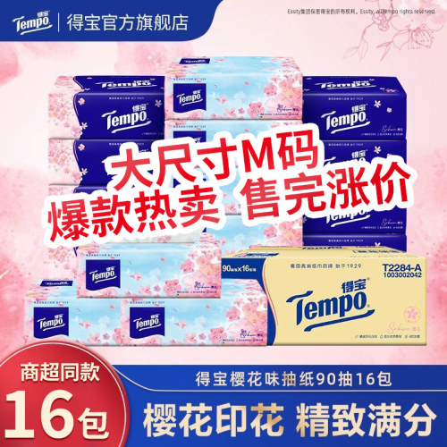 得宝樱花软抽加厚抽纸家用纸巾