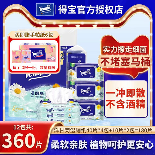 得宝湿厕纸洋甘菊12包360片
