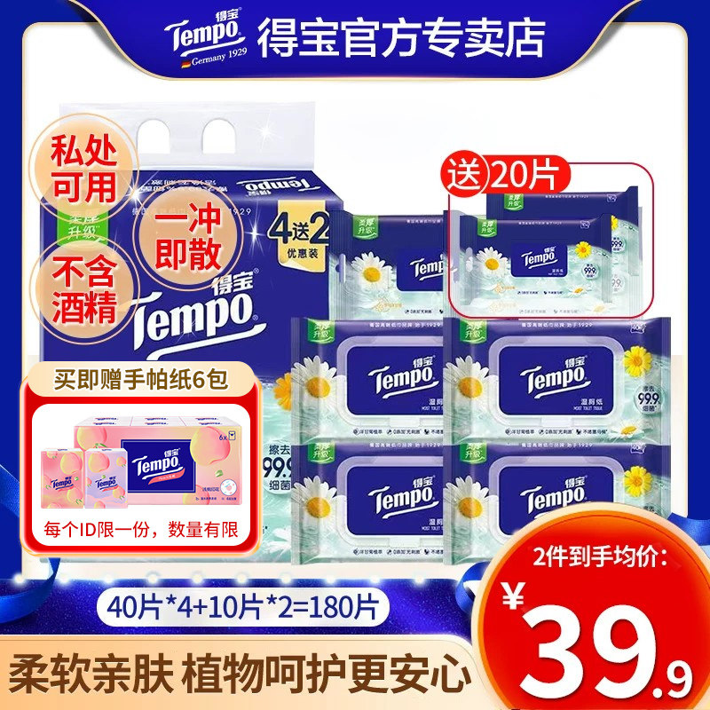【天猫U先】得宝洋甘菊湿厕纸家庭实惠6包180片正品便携装湿巾