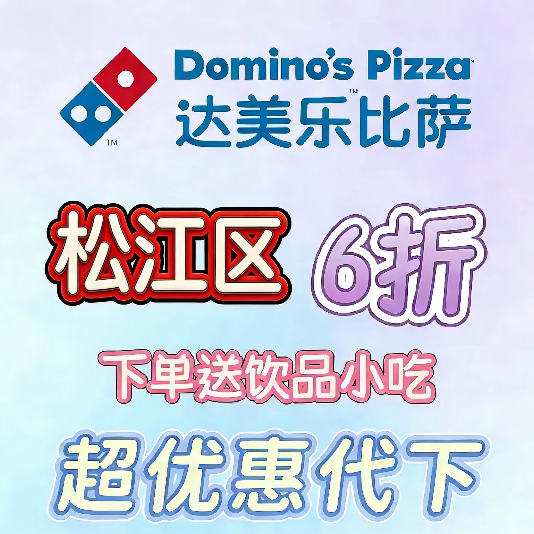 兑换码全国通用达美乐比萨6折代金券松江区分店下单送小食超优惠