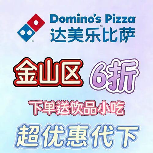 达美乐代下单全国6折送小吃蛋挞饮品提货券代金优惠券全国联保